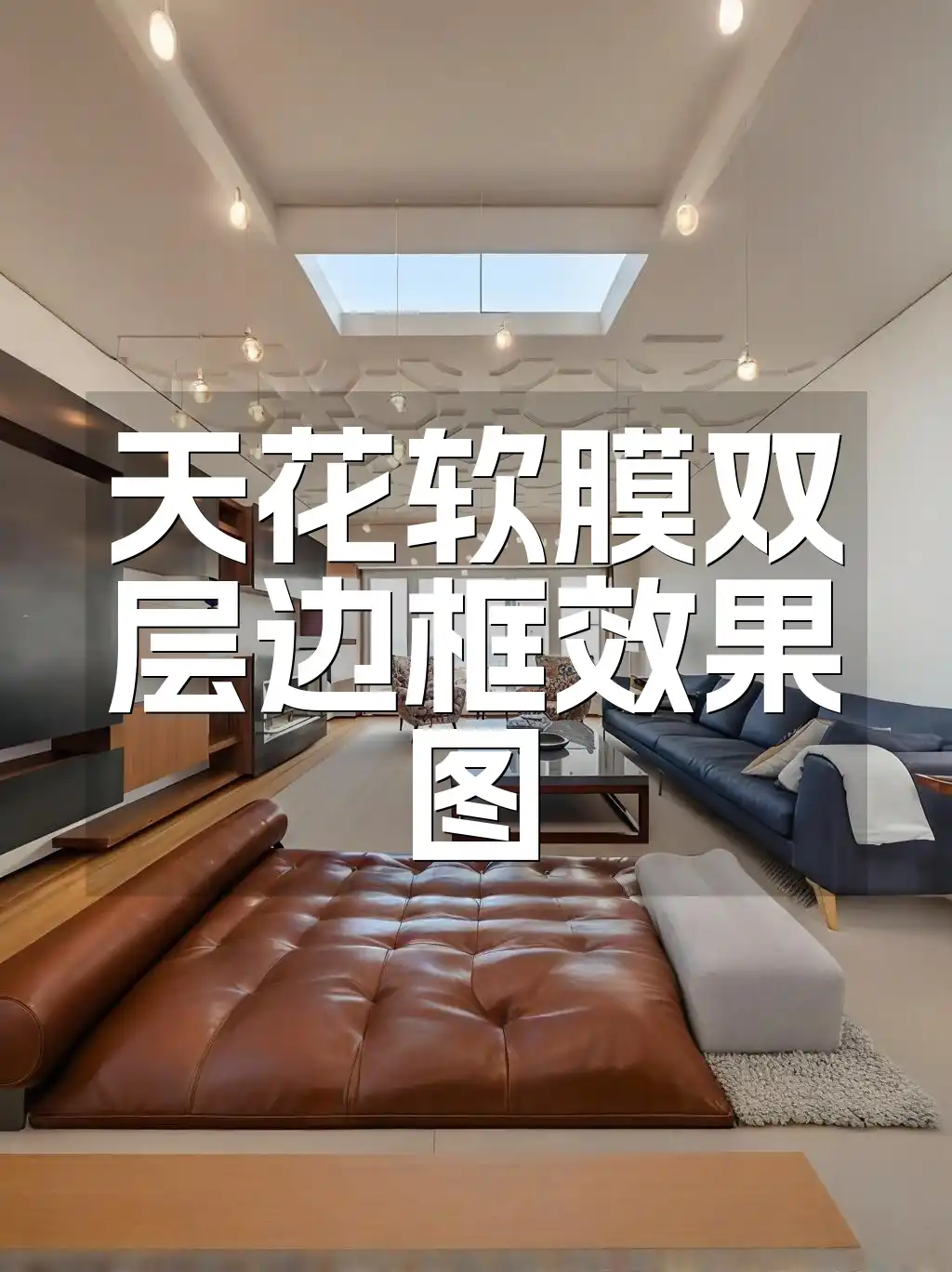 天花软膜双层边框效果图