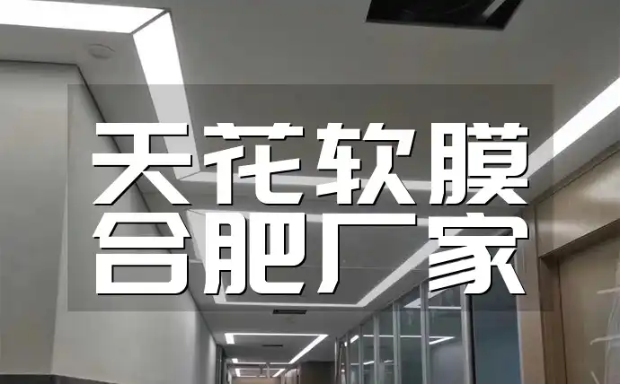 天花软膜合肥厂家
