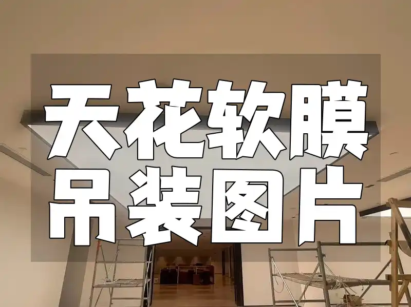 天花软膜吊装图片