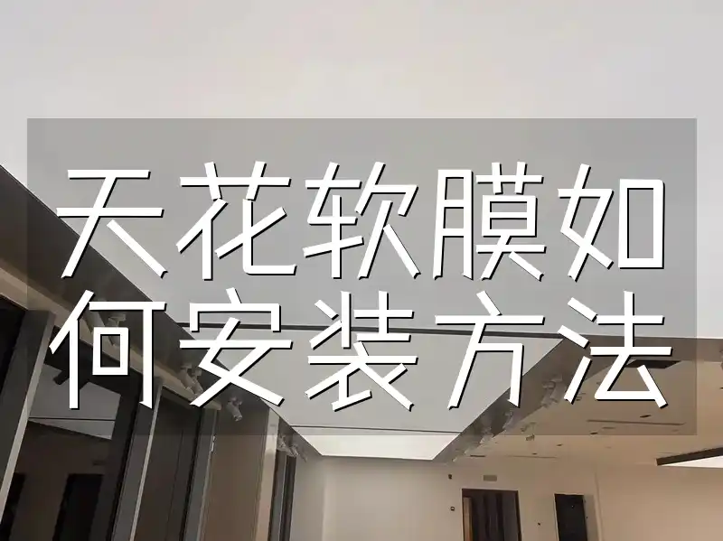 天花软膜如何安装方法