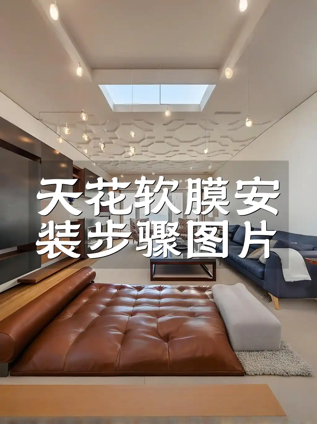 天花软膜安装步骤图片