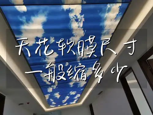 天花软膜尺寸一般缩多少 天花软膜安装前必知：专业揭秘尺寸预缩比例及调整秘籍，SEO优化时效解答