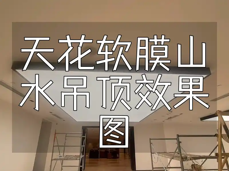 天花软膜山水吊顶效果图