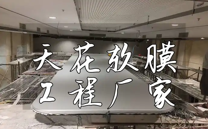 天花软膜工程厂家