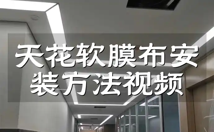 天花软膜布安装方法视频