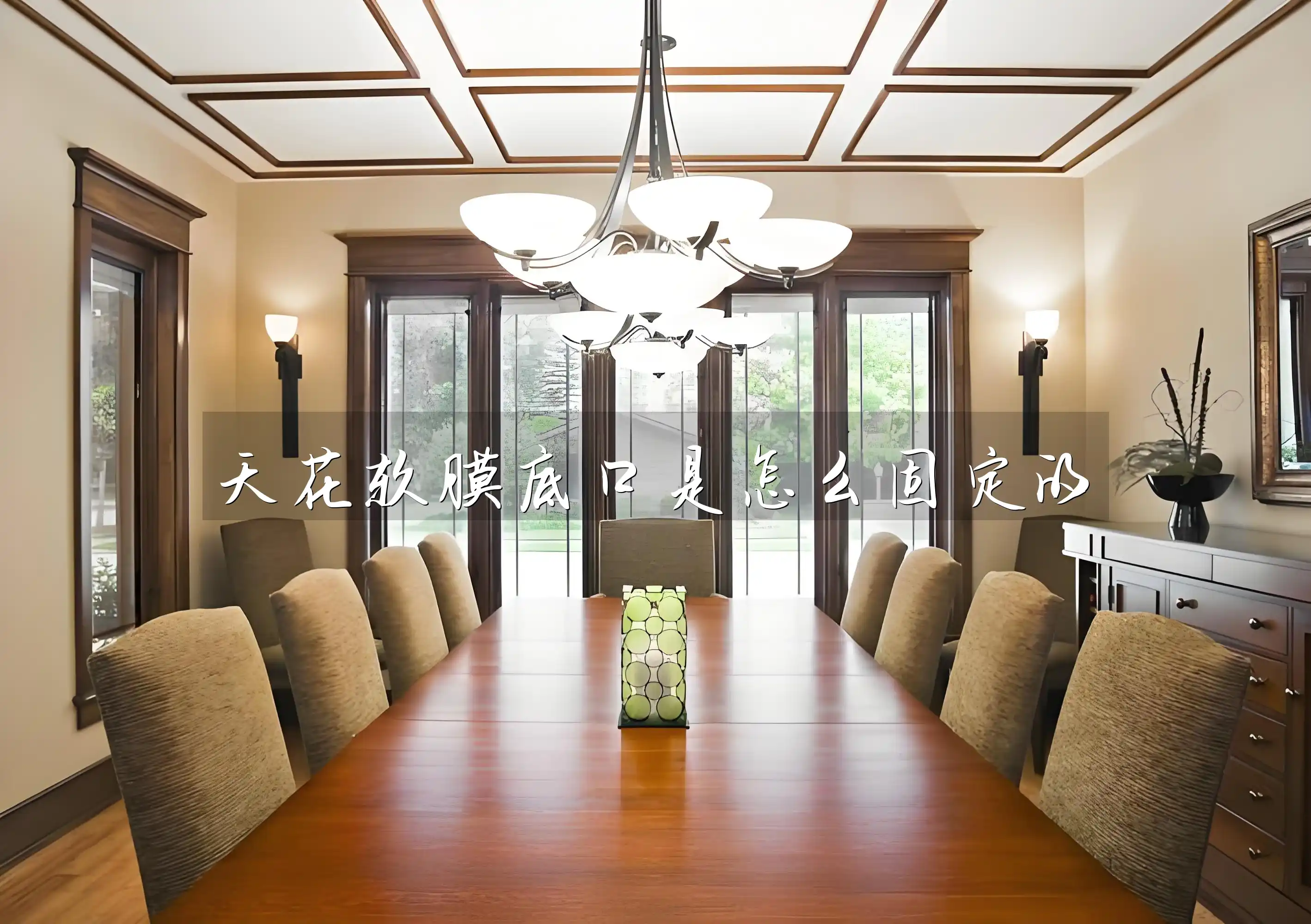 天花软膜底口是怎么固定的