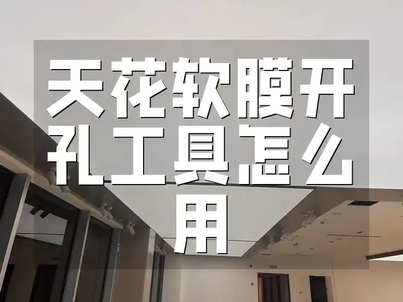 天花软膜开孔工具怎么用