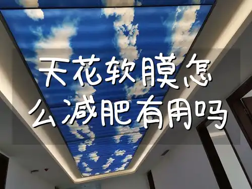 天花软膜怎么减肥有用吗