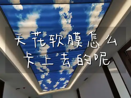 天花软膜怎么卡上去的呢 打造个性家居新风尚！天花软膜卡装不求人：常见问题及解决方案让家更出彩