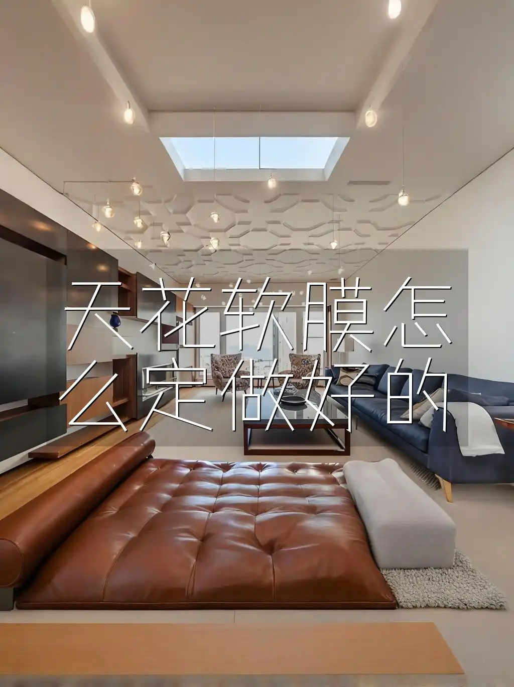 天花软膜怎么定做好的