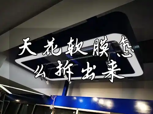 天花软膜怎么拆出来