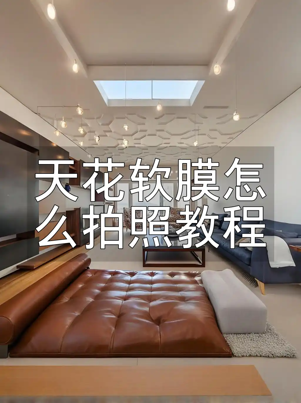 天花软膜怎么拍照教程