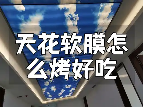 天花软膜怎么烤好吃