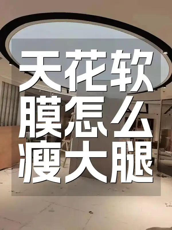 天花软膜怎么瘦大腿 天花软膜创新健身法：科学锻炼助力高效瘦大腿，告别大象腿新趋势