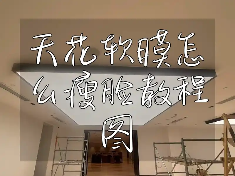 天花软膜怎么瘦脸教程图