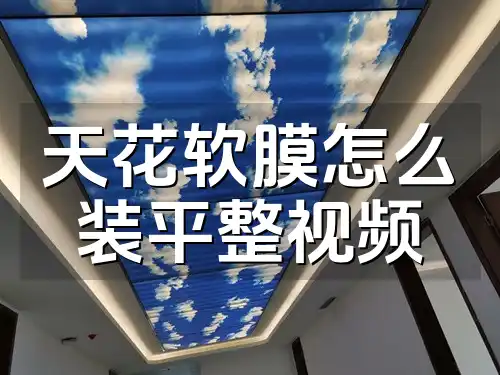 天花软膜怎么装平整视频