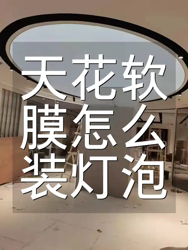 天花软膜怎么装灯泡 天花软膜装灯泡全攻略：避坑指南与流行方式