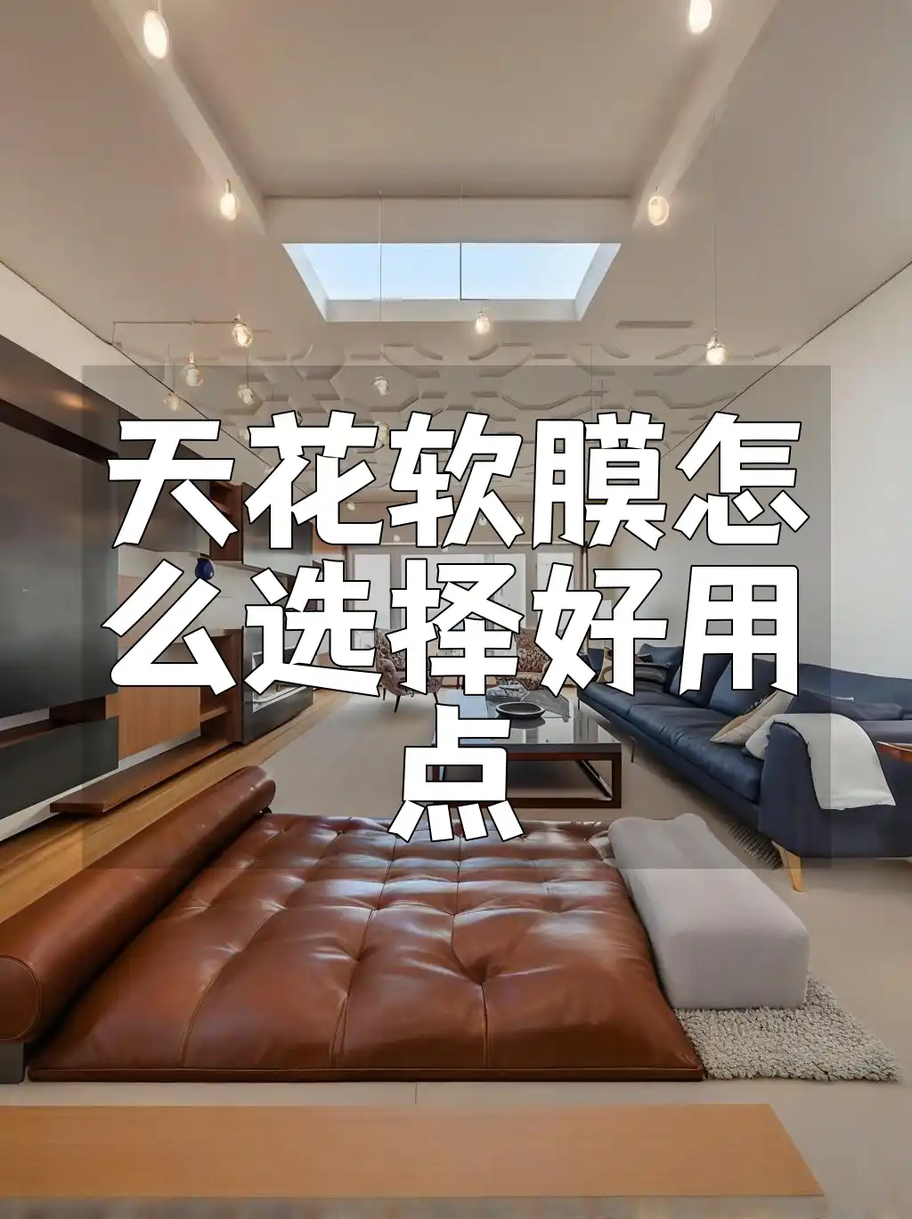 天花软膜怎么选择好用点 「专业指南」天花软膜好用款式推荐&选购技巧：最新精选挑选攻略