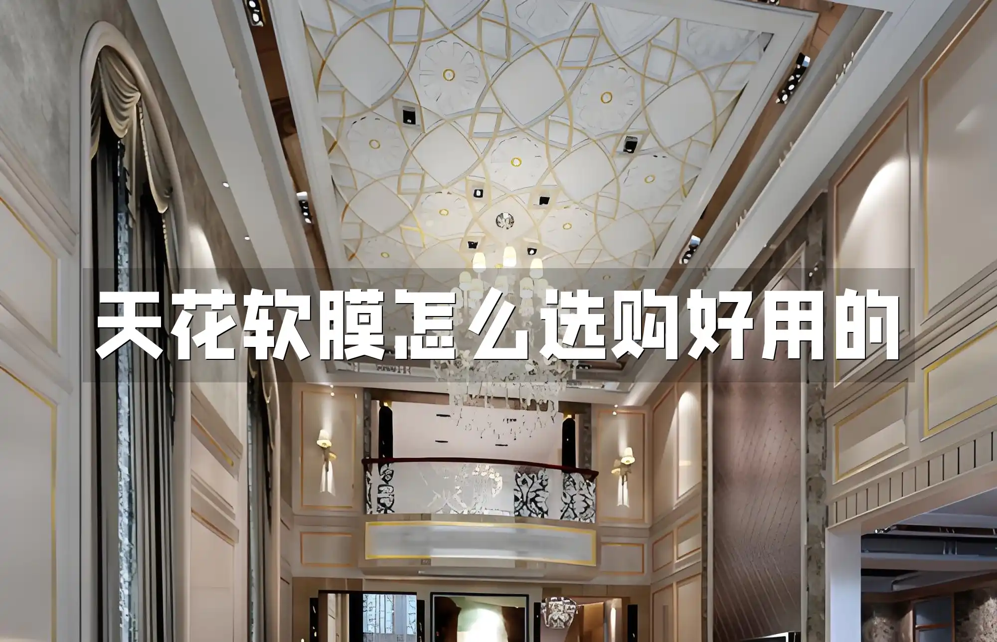 天花软膜怎么选购好用的 实用攻略：如何精选天花软膜，轻松提升家居格调，专业解析好用之选