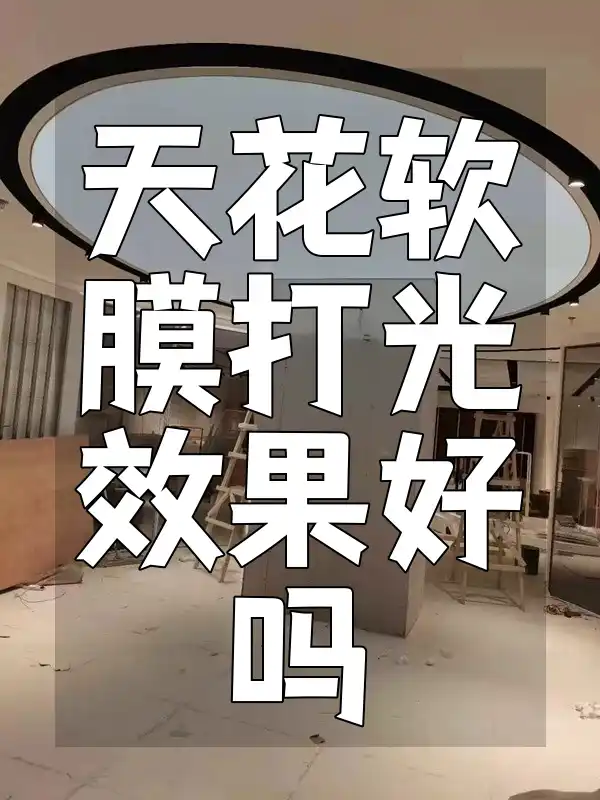 天花软膜打光效果好吗？专家解析打造理想家居光