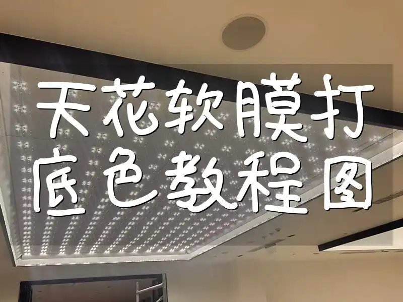 天花软膜打底色教程图 轻松打造完美家居装饰！✨最新天花软膜打底色技巧，省时省力又省心！