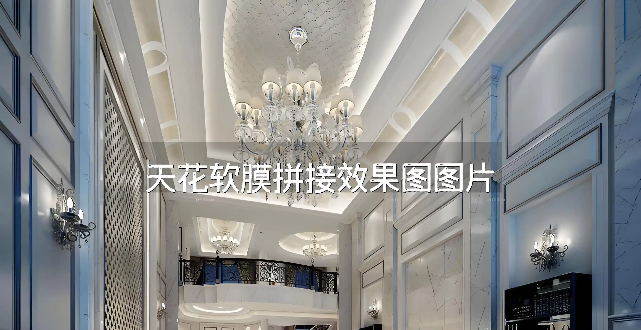 天花软膜拼接效果图图片
