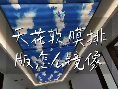 天花软膜排版怎么镜像 速看快来学！天花软膜排版镜像技巧