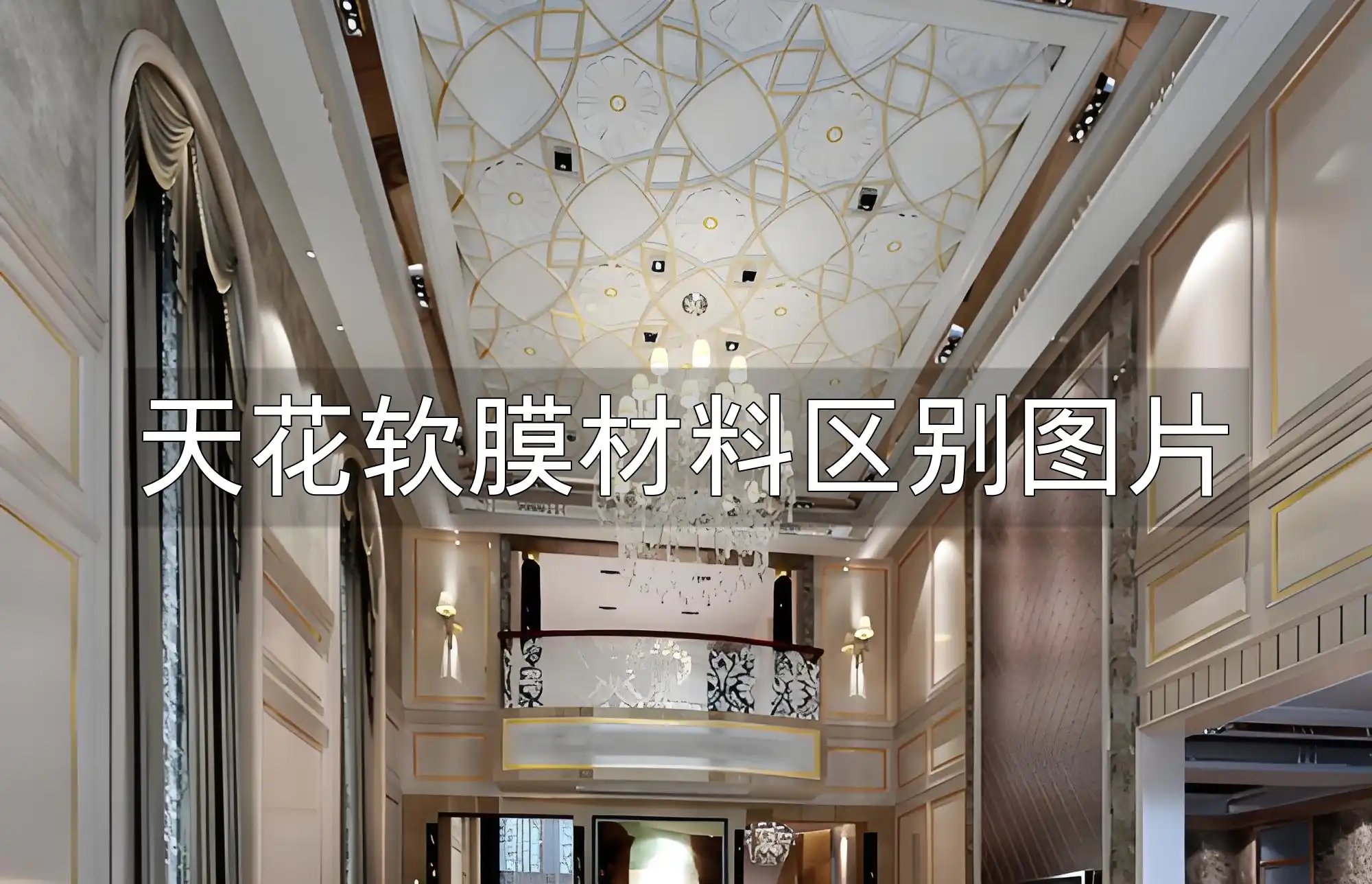 天花软膜材料区别图片