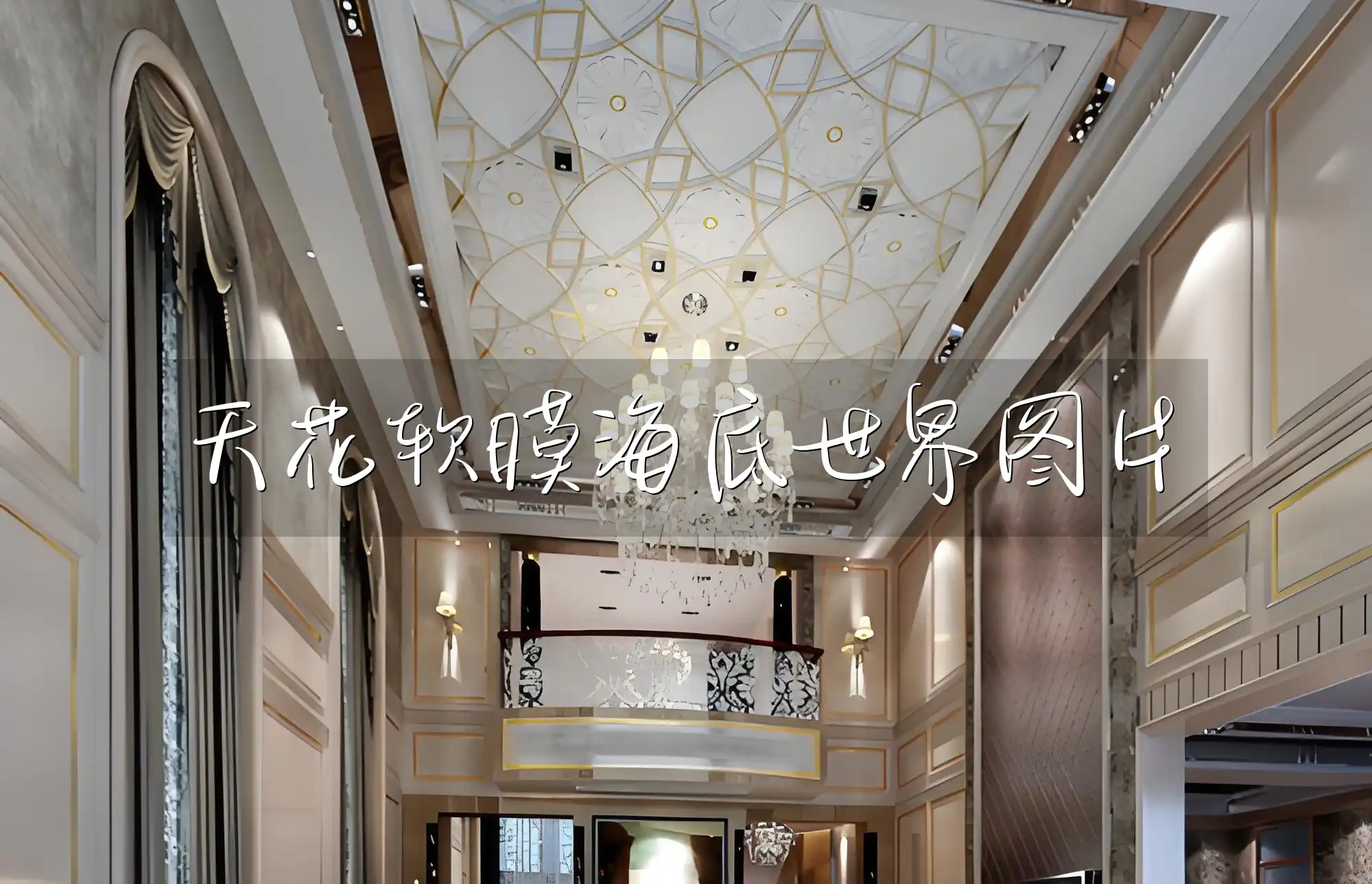 天花软膜海底世界图片