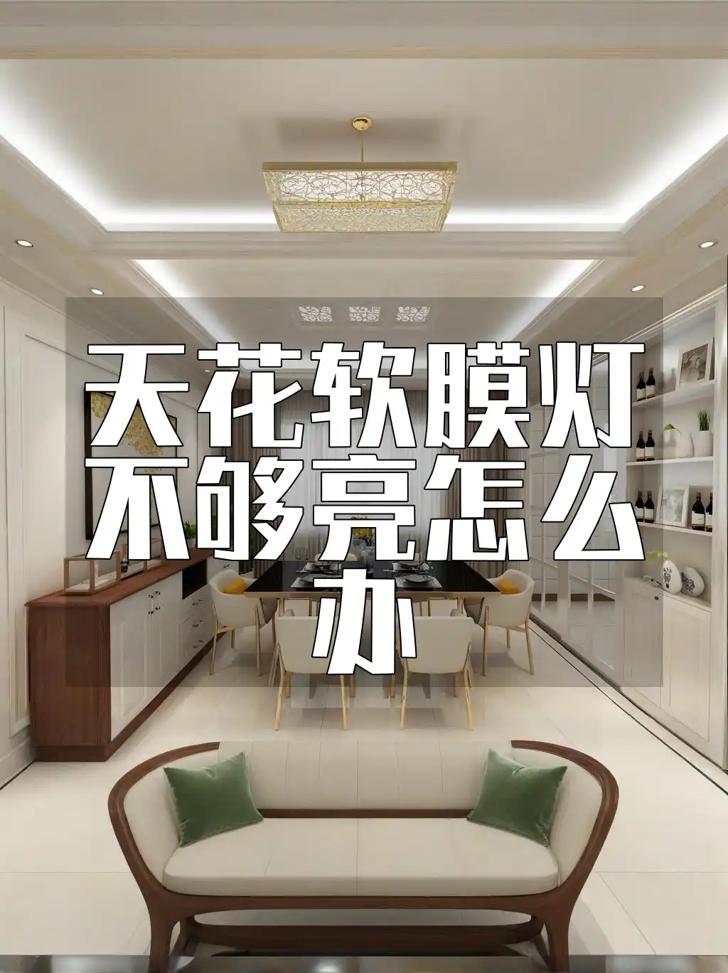 天花软膜灯不够亮怎么办