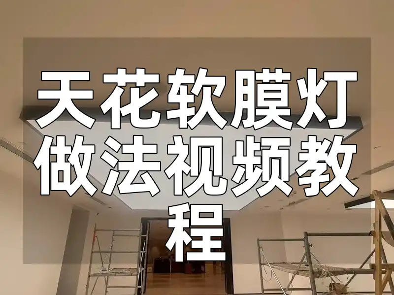 天花软膜灯做法视频教程