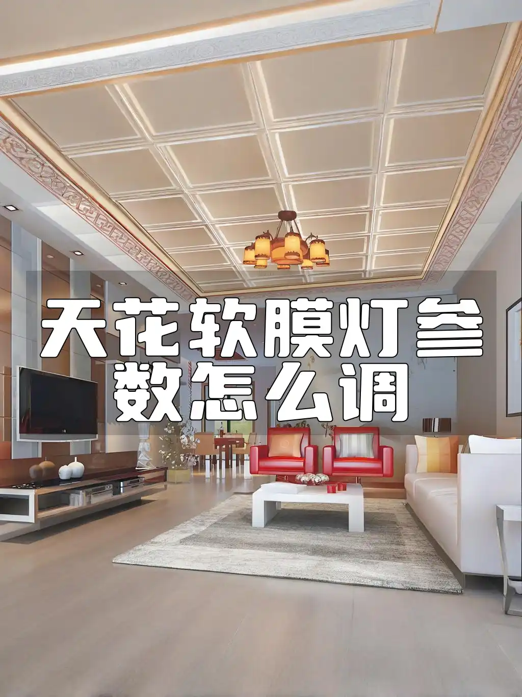 天花软膜灯参数怎么调