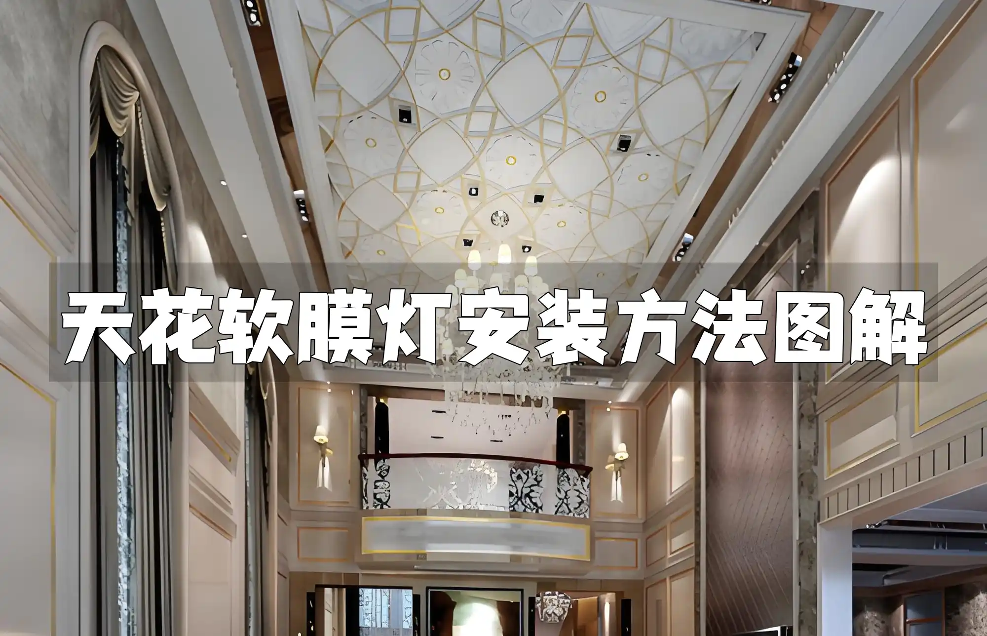 天花软膜灯安装方法图解