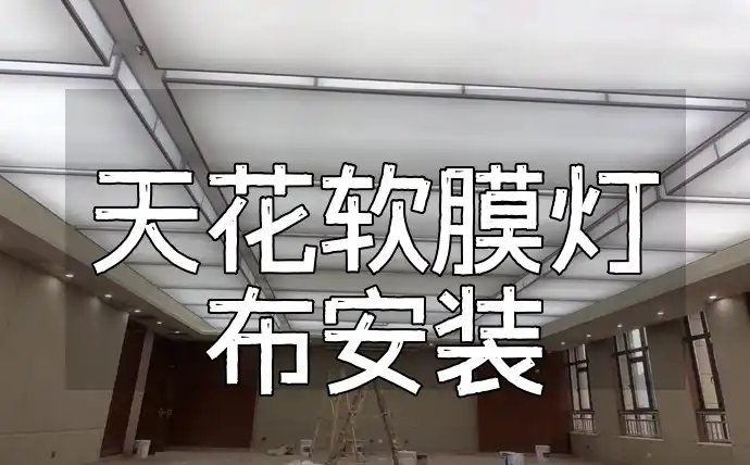 「快速入门」省心省力更省时！细节决定成败：天花软膜灯布安装指南