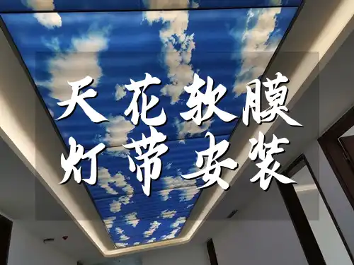 打造舒适家居光环境，细节决定美感：照明新风尚天花软膜灯带安装