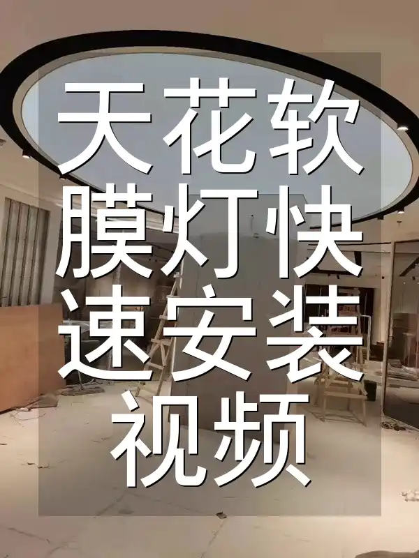 天花软膜灯快速安装视频