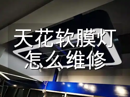 天花软膜灯怎么维修 解决天花软膜灯维修难题！自己动手，让家居照明焕然一新，轻松恢复照明！