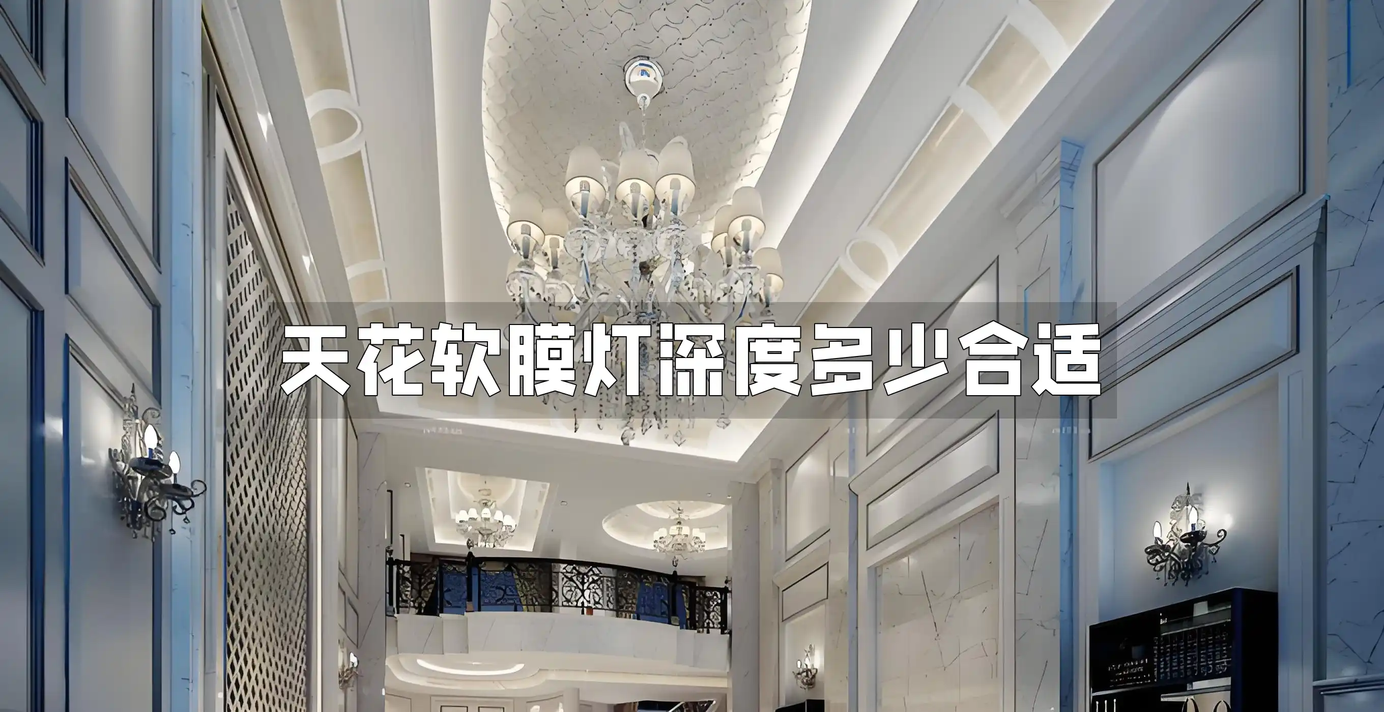 天花软膜灯深度多少合适