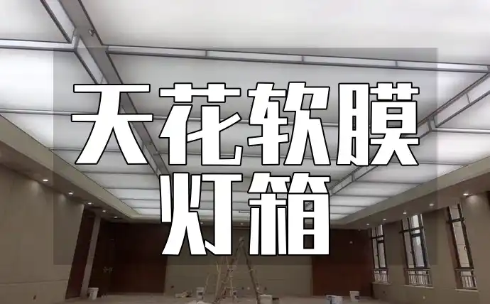 天花软膜灯箱：安装维护指南与打造独特室内光影新选择