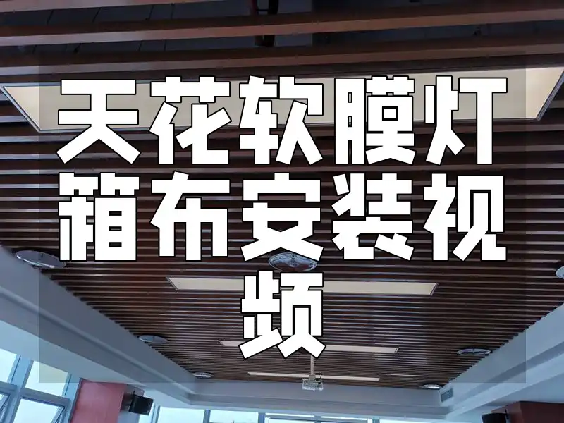 天花软膜灯箱布安装视频