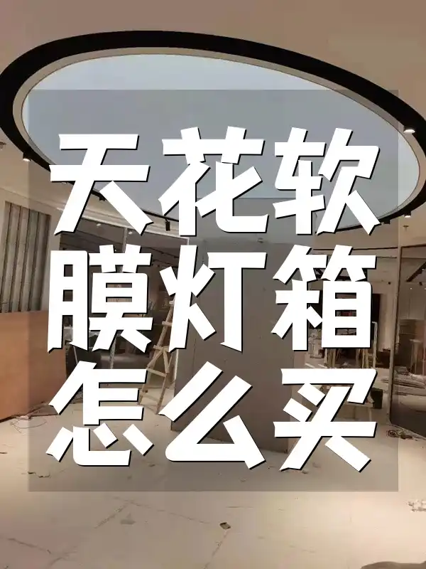 天花软膜灯箱怎么买