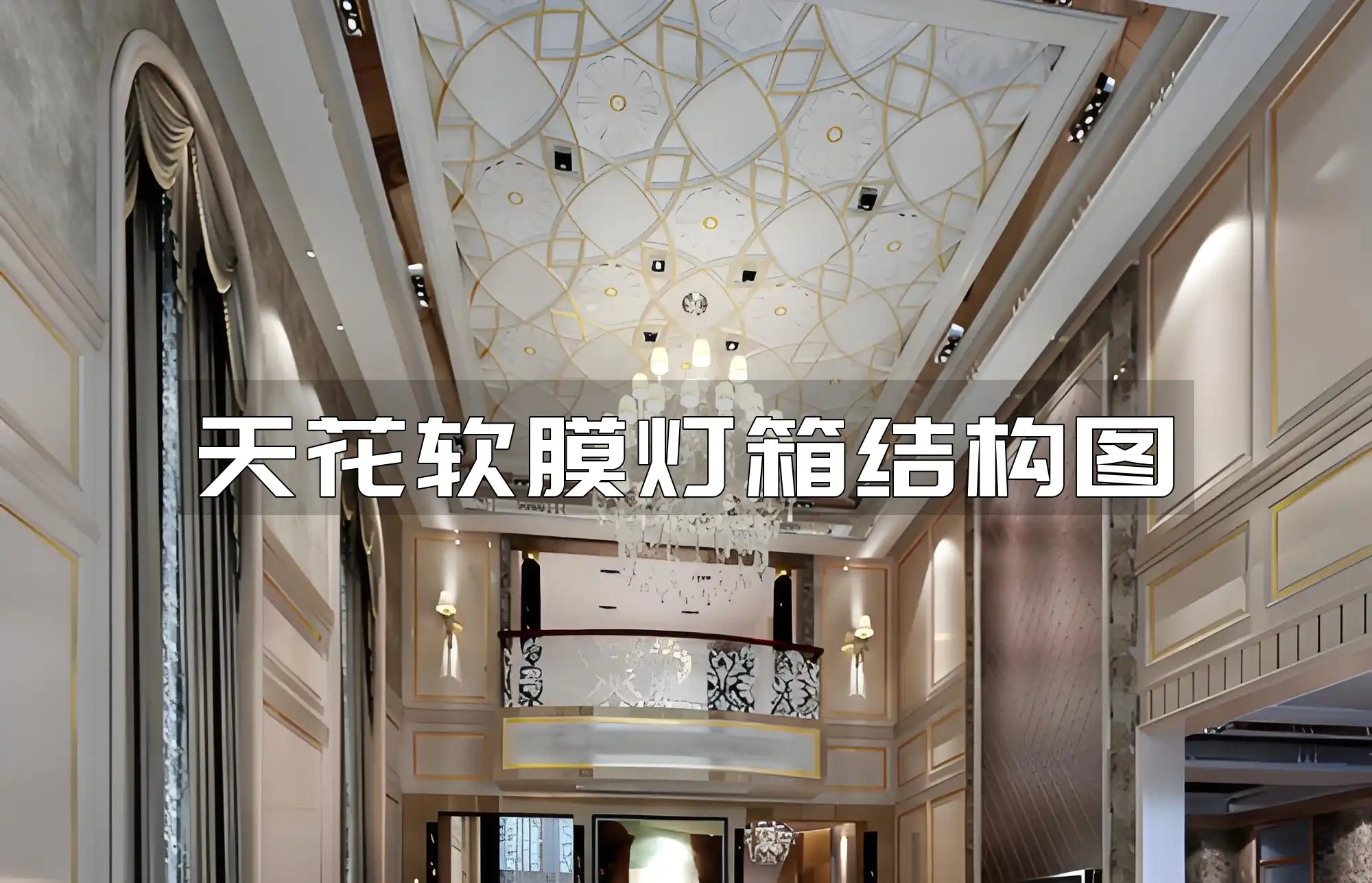 天花软膜灯箱结构图