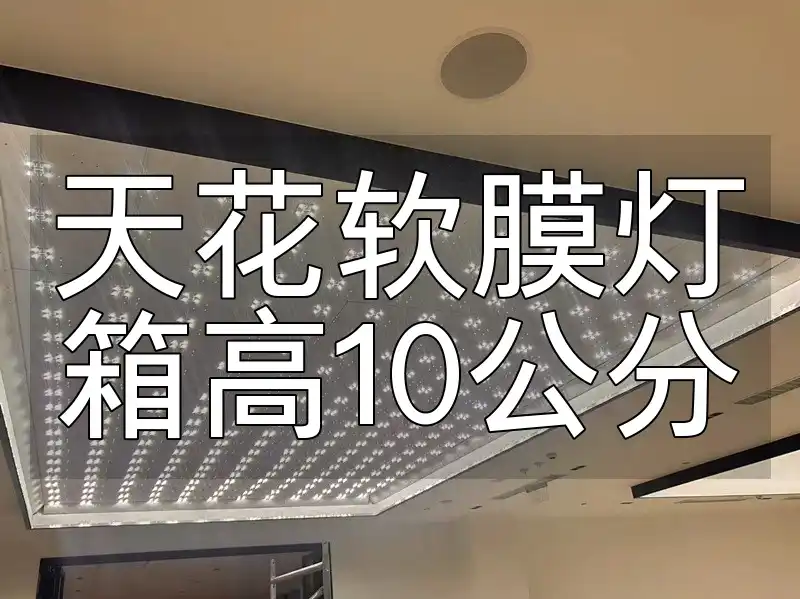 天花软膜灯箱高10公分 10公分高天花软膜灯箱：快速安装攻略，小空间大亮点省时省心