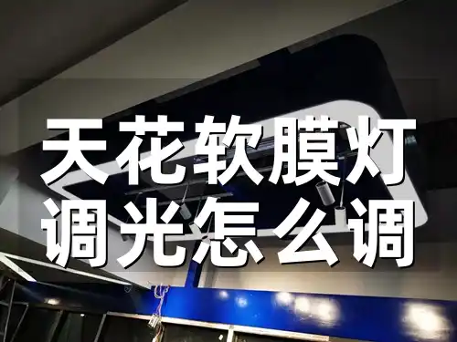 天花软膜灯调光怎么调