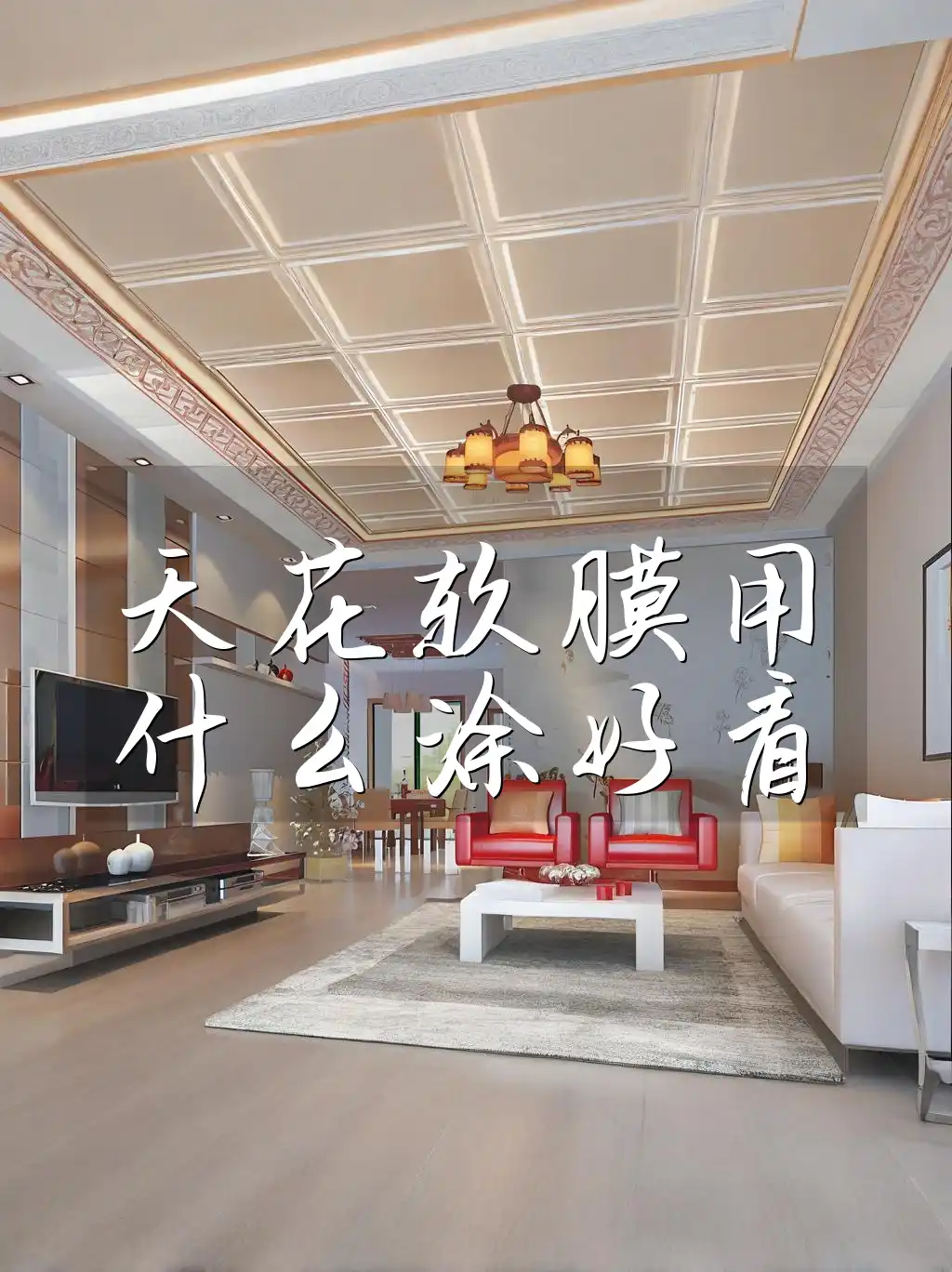 天花软膜用什么涂好看
