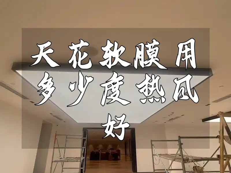 天花软膜用多少度热风好