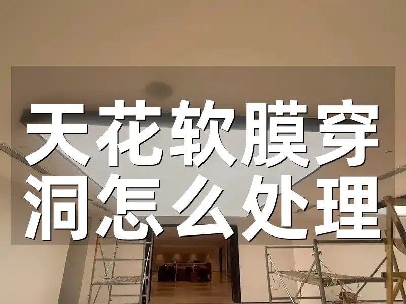 天花软膜穿洞怎么处理 天花软膜穿洞快速修复技巧，让家居焕然一新！