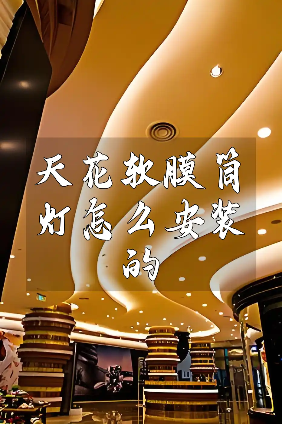天花软膜筒灯怎么安装的 天花软膜筒灯安装全攻略：直击痛点，细节决定成败，省时省力全解析