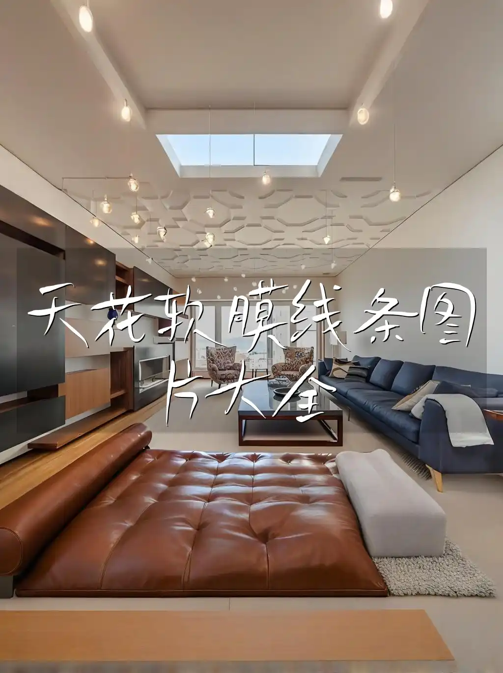 天花软膜线条图片大全