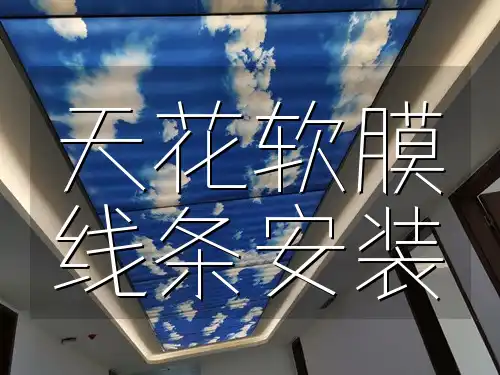 天花软膜线条安装全攻略：技巧、步骤、误区一站式解析，轻松打造完美空间